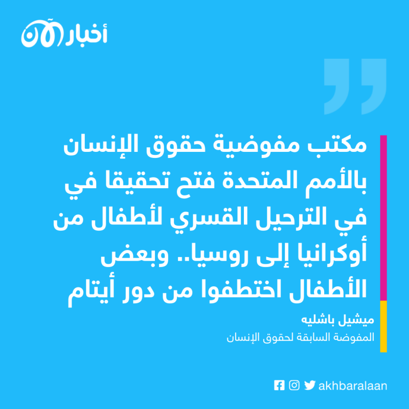 بعد اختطاف 24 طفلا أوكرانيًا.. روسيا تنقلهم للتبني سرا