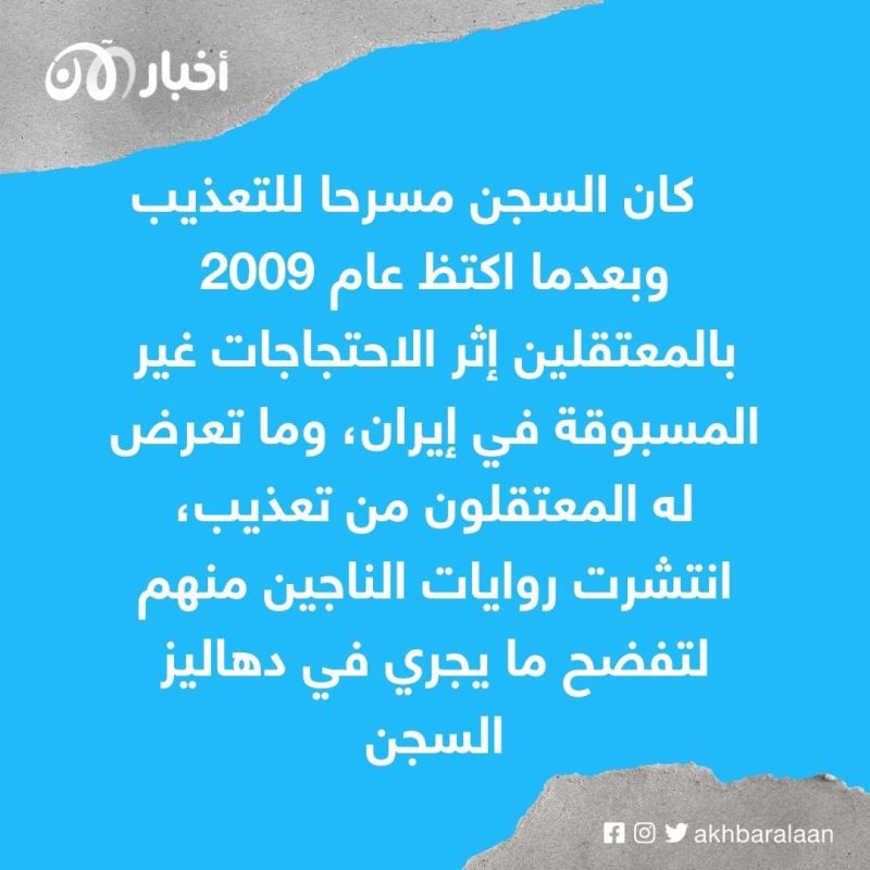 ماذا تعرف عن سجن إيفين سيئ السمعة في إيران؟
