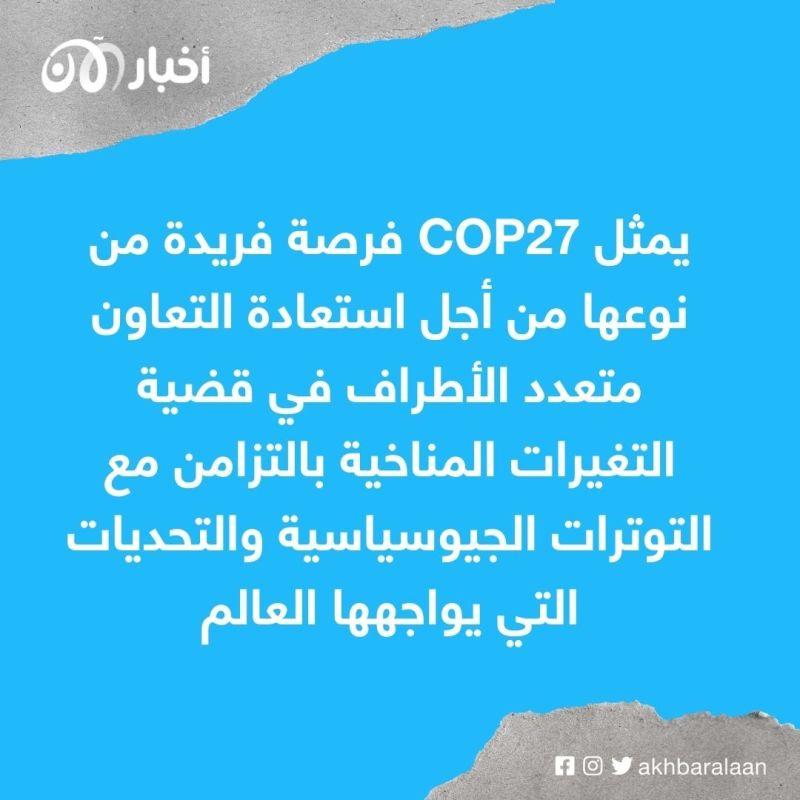 Cop27 في مهمة إنقاذ الأرض من الاحتباس الحراري
