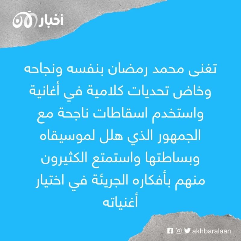 من الذي يهدد نجومية محمد رمضان في الوسط الغنائي