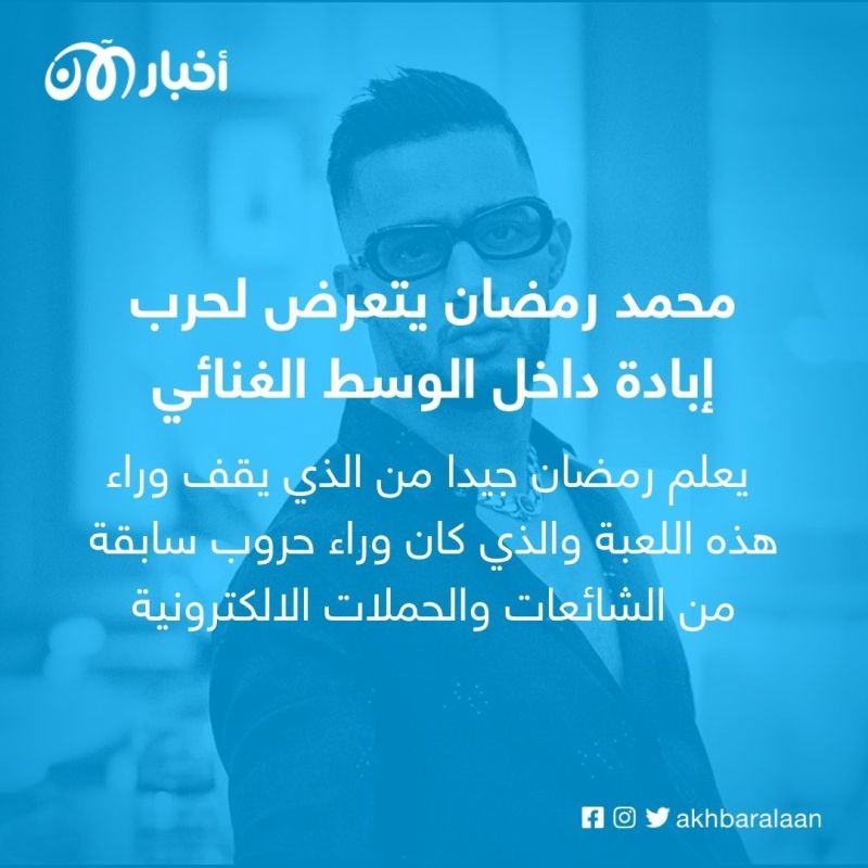من الذي يهدد نجومية محمد رمضان في الوسط الغنائي