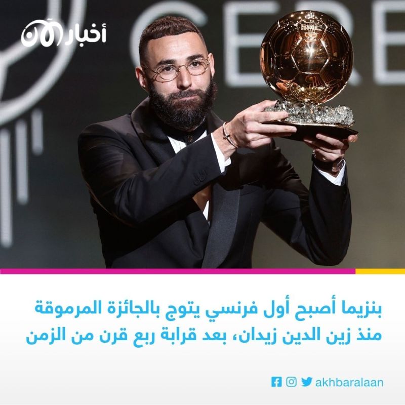 كرة القدم تنصف بنزيما.. الفرنسي يتوج بجائزة الكرة الذهبية