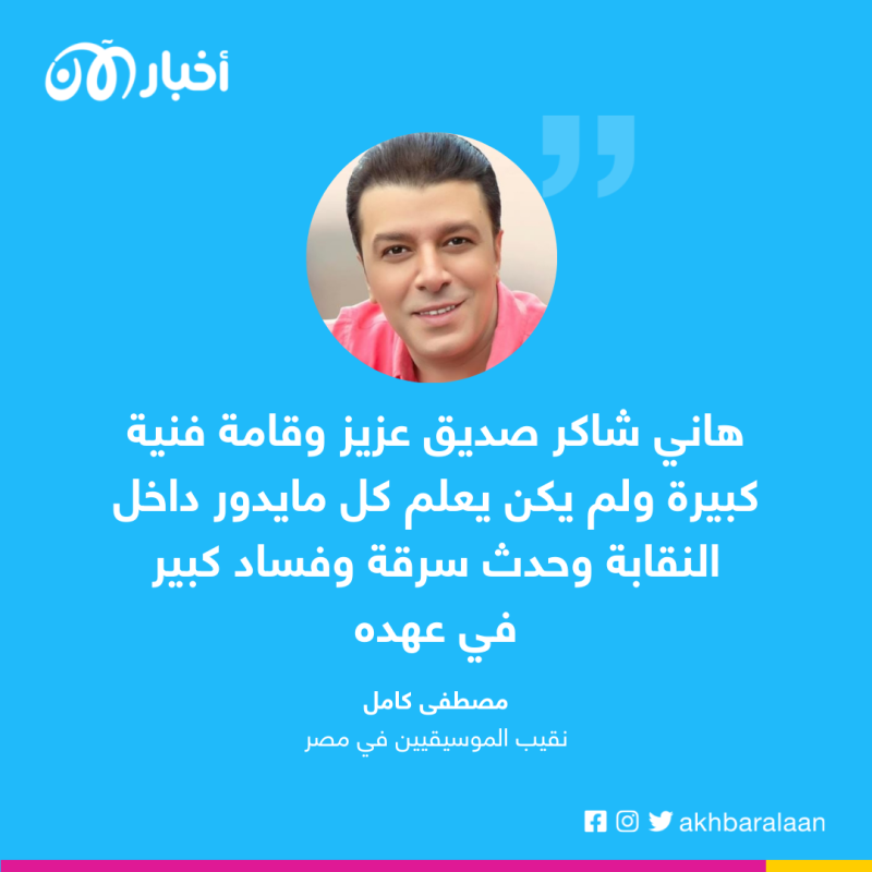 مصطفى كامل في حوار خاص لـ أخبار الآن: هاني شاكر لم يكن يعلم كل ما يدور داخل النقابة