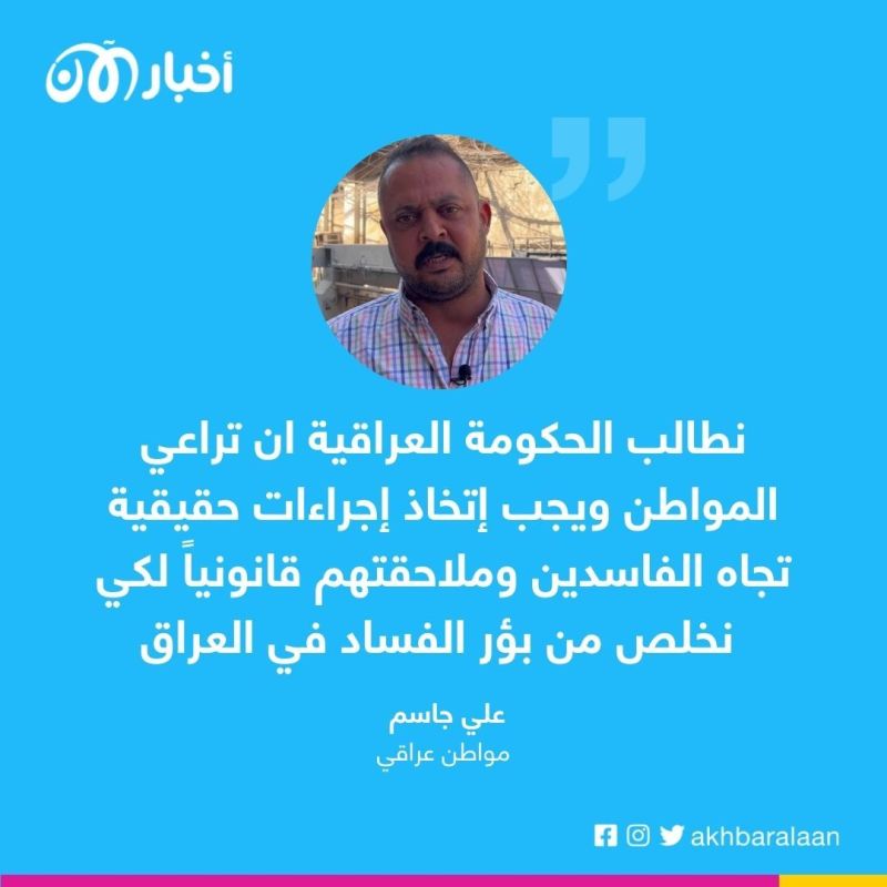 "الشعب عراقي والدولة إيرانية": مواطن من العراق يتحدث عن قضية الفساد المالي التي هزت البلاد