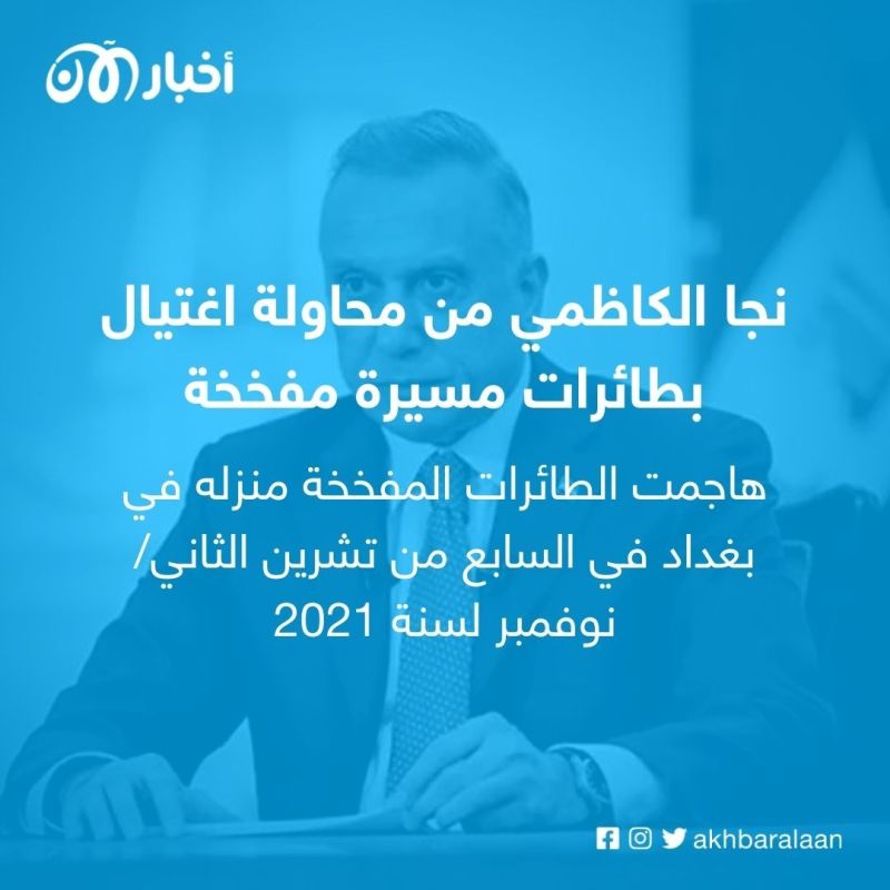 رئيس الوزراء العراقي يعلن عن تعرضه لـ3 محاولات اغتيال