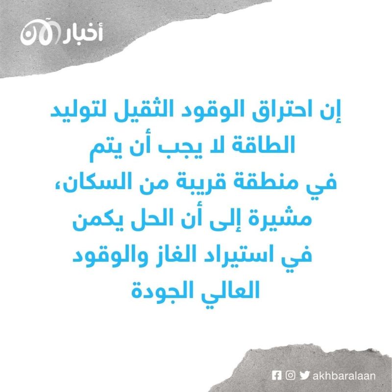 "اختنقنا".. لبنانيون يشكون من تلوّث ينتجه معمل توليد كهرباء 2 "اختنقنا".. لبنانيون يشكون من تلوّث ينتجه معمل توليد كهرباء