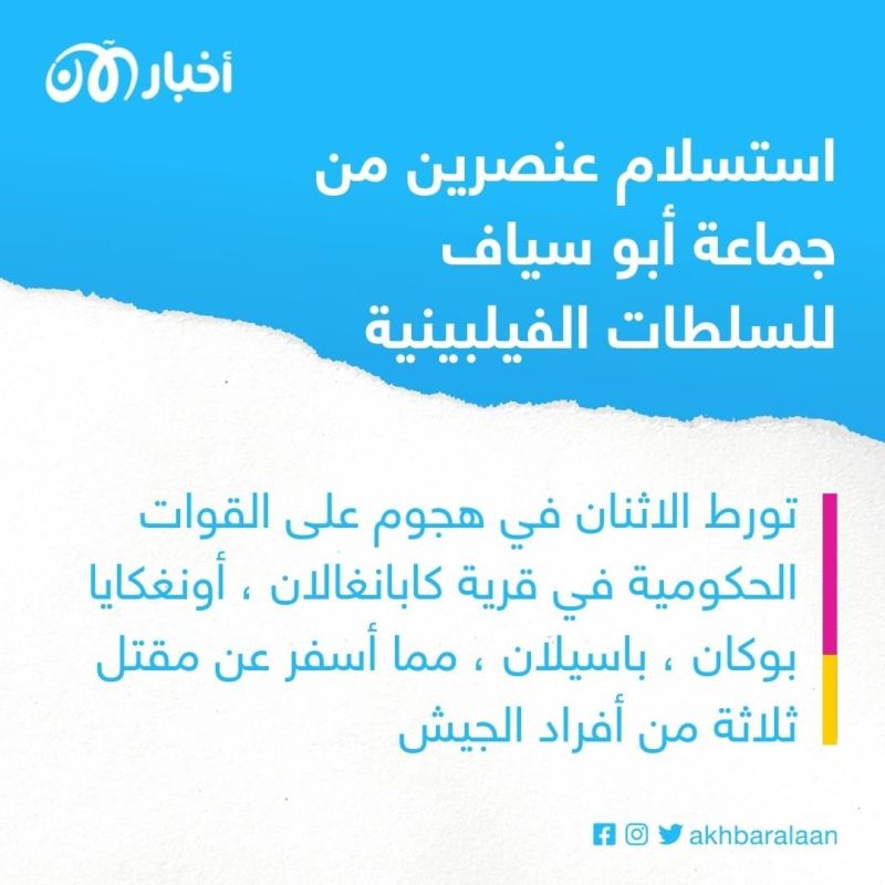 استسلام عضوين من جماعة أبو سياف للسلطات في الفيلبين 1 استسلام عضوين من جماعة أبو سياف للسلطات في الفيلبين