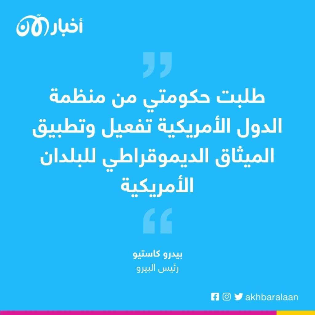 منظمة الدول الأمريكية ترسل بعثة إلى البيرو لتقييم الأزمة السياسية