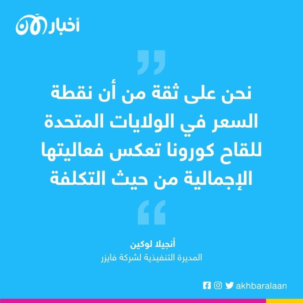 فايزر تتوقع رفع سعر لقاح كورونا