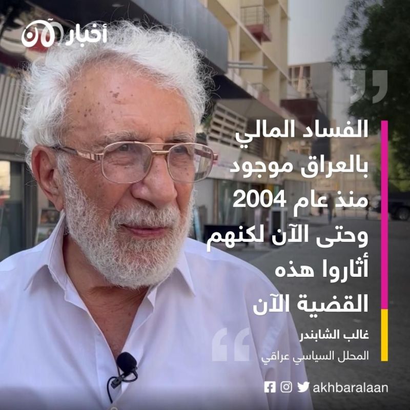 "الشعب عراقي والدولة إيرانية": مواطن من العراق يتحدث عن قضية الفساد المالي التي هزت البلاد