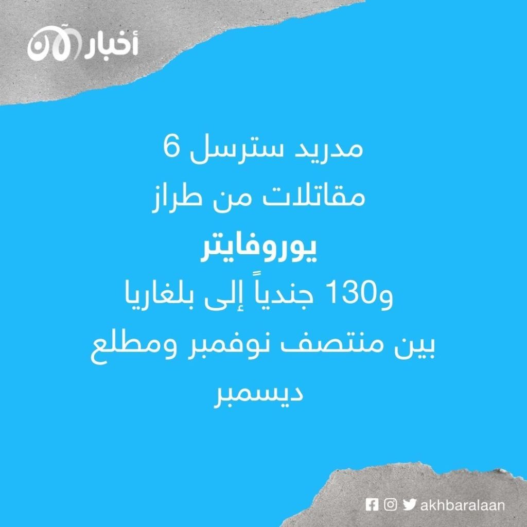 مدريد تعزز الدرع الجوية على الجانب الشرقي لحلف الأطلسي