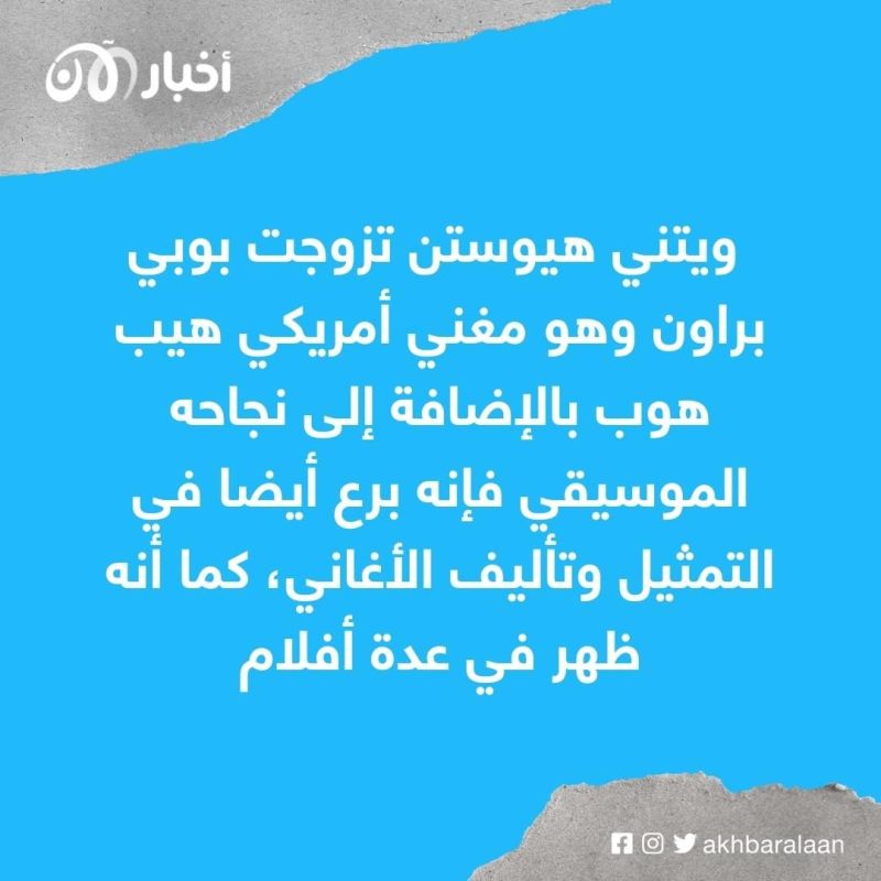 لماذا يدفعون شيرين لمأساة ويتني هيوستن؟