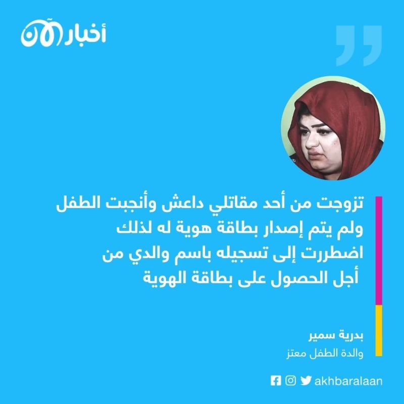 لأنه ابن مقاتل من تنظيم داعش.. أم تُسجل نجلها على هوية والدها حتى تتمكن من إلحاقه بالمدرسة 1 لأنه ابن مقاتل من تنظيم داعش.. أم تُسجل نجلها على هوية والدها حتى تتمكن من إلحاقه بالمدرسة