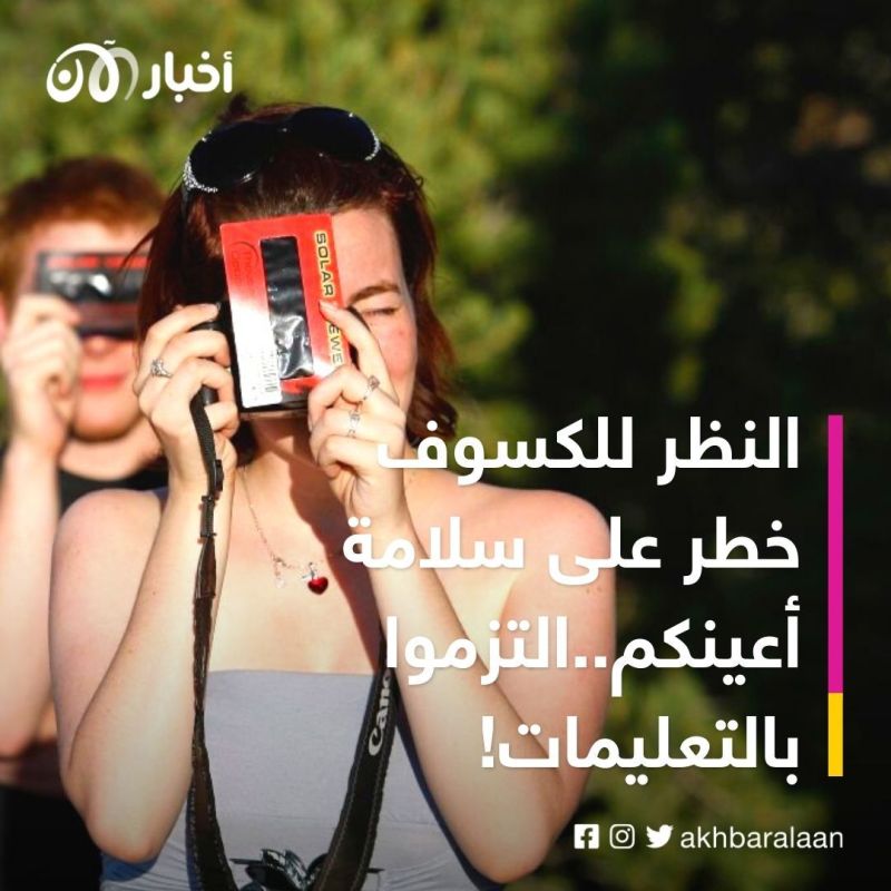 كسوف جزئي للشمس يكتسي مناطق عديدة بالعالم.. كيف تحمي نفسك؟ 2 كسوف جزئي للشمس يكتسي مناطق عديدة بالعالم.. كيف تحمي نفسك؟