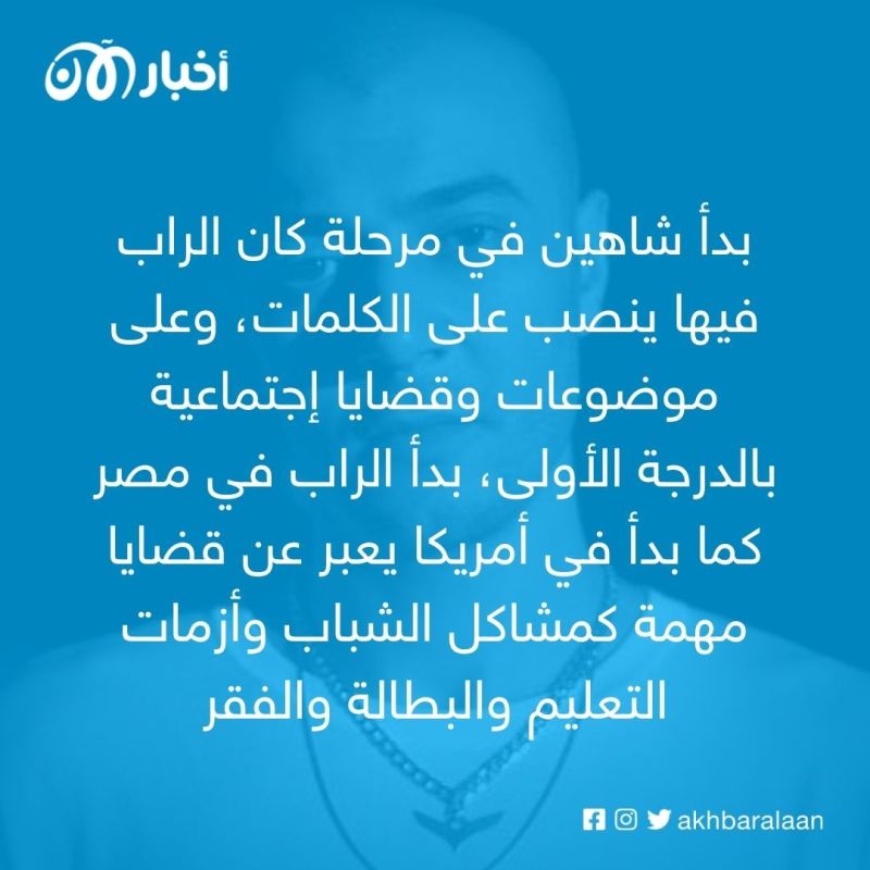 شاهين.. أنتيكا الراب التي لا تصدأ