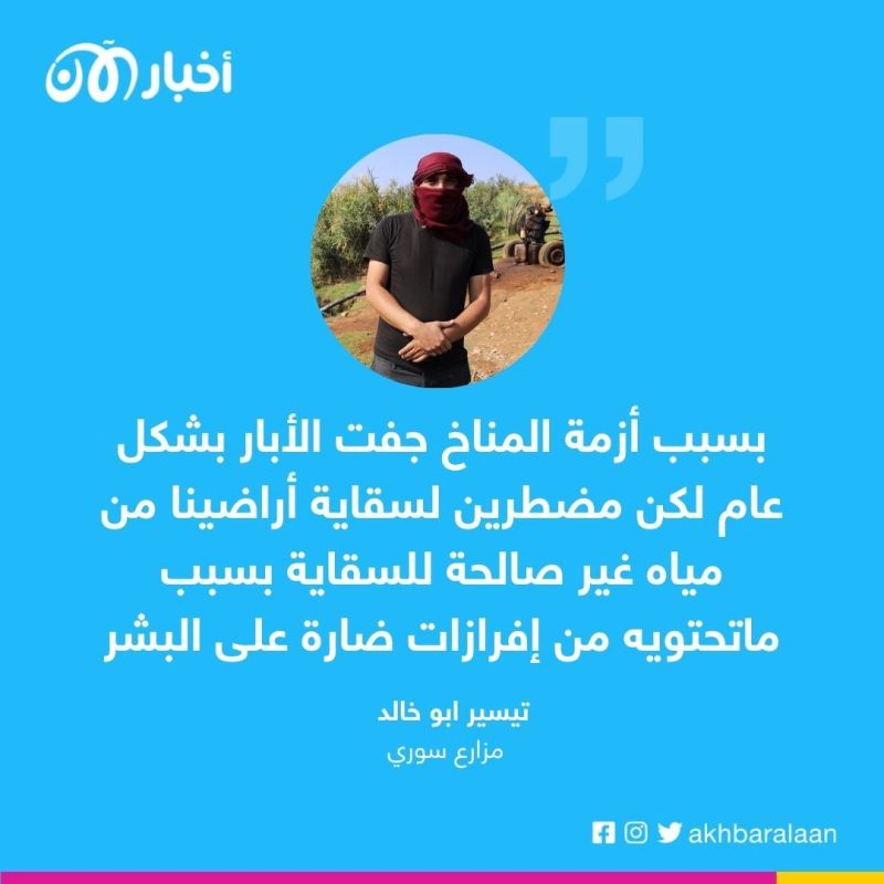 مزارعون من سوريا لأخبار الآن: مضطرون لاستخدام مياه الصرف الصحي لري مزارعنا 2 مزارعون من سوريا لأخبار الآن: مضطرون لاستخدام مياه الصرف الصحي لري مزارعنا