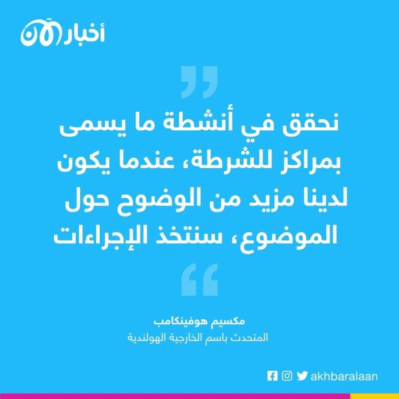 بعد كندا.. هولندا تحقق في فتح الصين مركزين للشرطة على أراضيها 1 هولندا