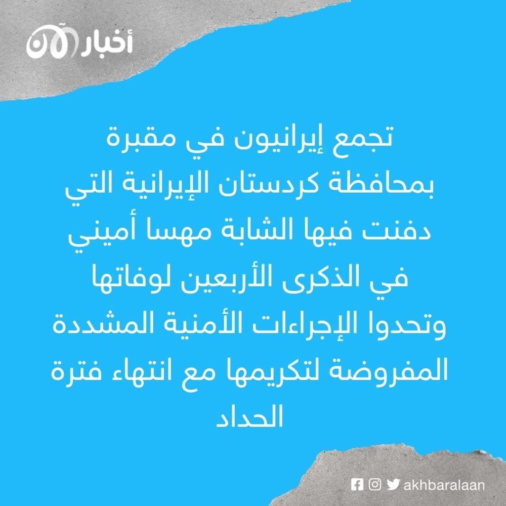 قوات الأمن الإيرانية تطلق النار على المتظاهرين بعد إحياء أربعينية مهسا أميني 1 قوات الأمن الإيرانية تطلق النار على المتظاهرين بعد إحياء أربعينية مهسا أميني