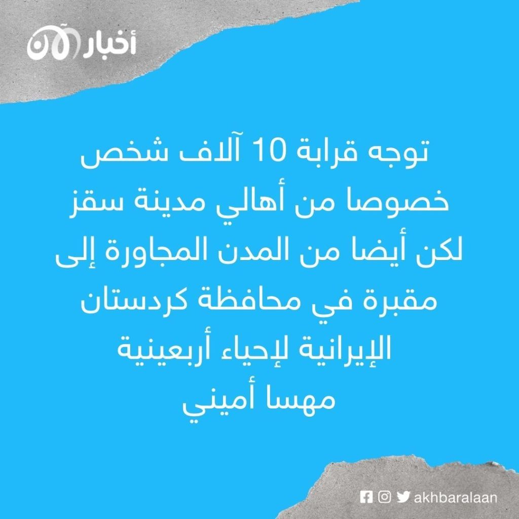 السلطات الإيرانية تقطع الانترنت خلال احتجاجات أربعينية مهسا أميني