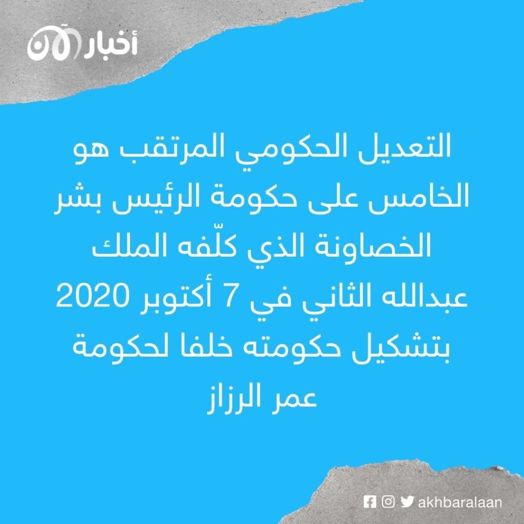 استقالة حكومة الأردن تمهيداً لإجراء تعديل وزاري