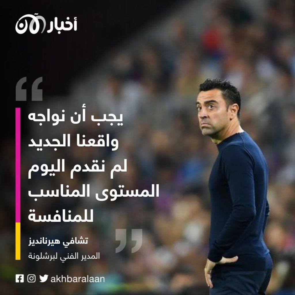 تصريح صادم من تشافي بعد خروج برشلونة من دوري أبطال أوروبا 1 تصريح صادم من تشافي بعد خروج برشلونة من دوري أبطال أوروبا