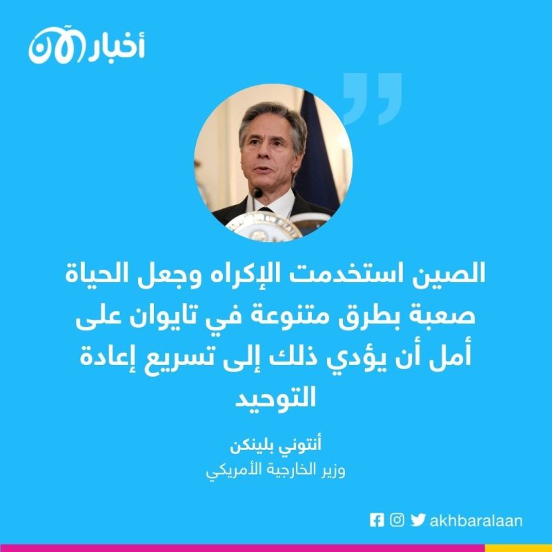 بلينكن يقول إن الصين ترفض الوضع القائم في تايوان