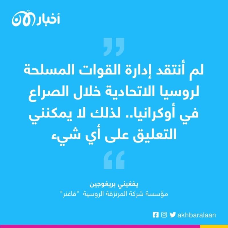 مشاكل الرئيس الروسي تتفاقم.. بريغوجين يواجه بوتين بسوء إدارة الحرب في أوكرانيا