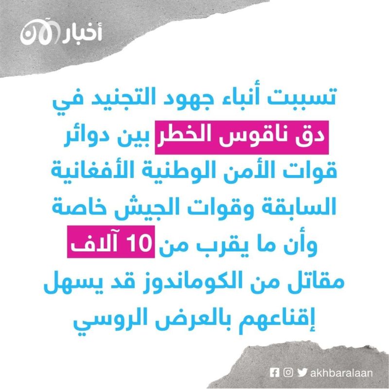 روسيا تسعى لتجنيدهم.. القوات الخاصة الأفغانية تتلقى عروضا للقتال في أوكرانيا 3 روسيا تسعى لتجنيدهم.. القوات الخاصة الأفغانية تتلقى عروضا للقتال في أوكرانيا