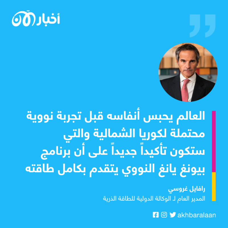 العالم "يحبس أنفاسه" قبل تجربة نووية محتملة لكوريا الشمالية