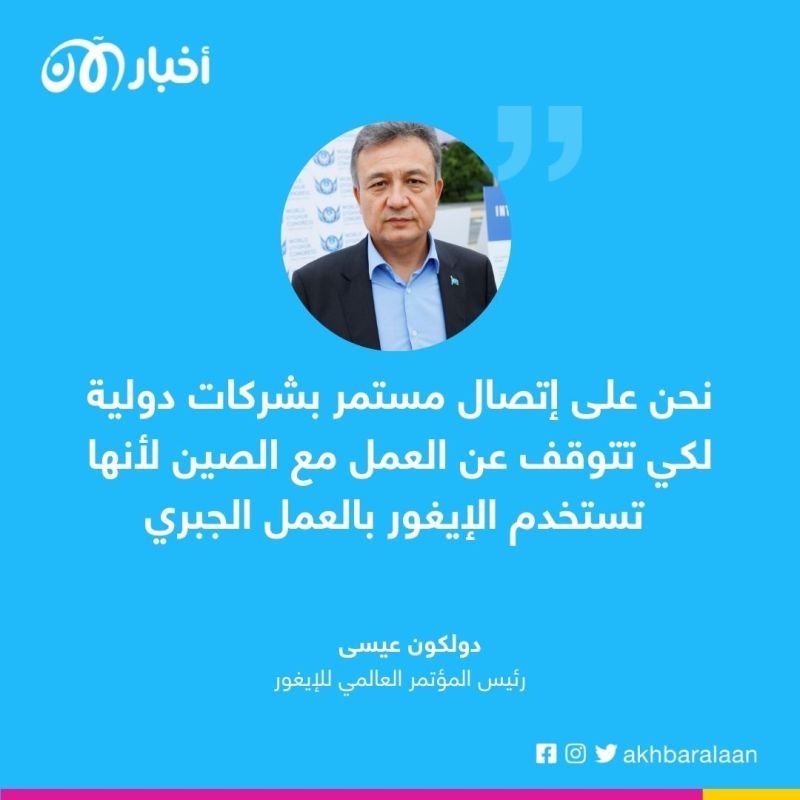 رئيس المؤتمر العالمي للإيغور: يجب حظر دخول المنتجات المصنوعة بالسخرة ولا يجب أن تستفيد الصين من دماء الإيغور 1 رئيس المؤتمر العالمي للإيغور: يجب حظر دخول المنتجات المصنوعة بالسخرة ولا يجب أن تستفيد الصين من دماء الإيغور