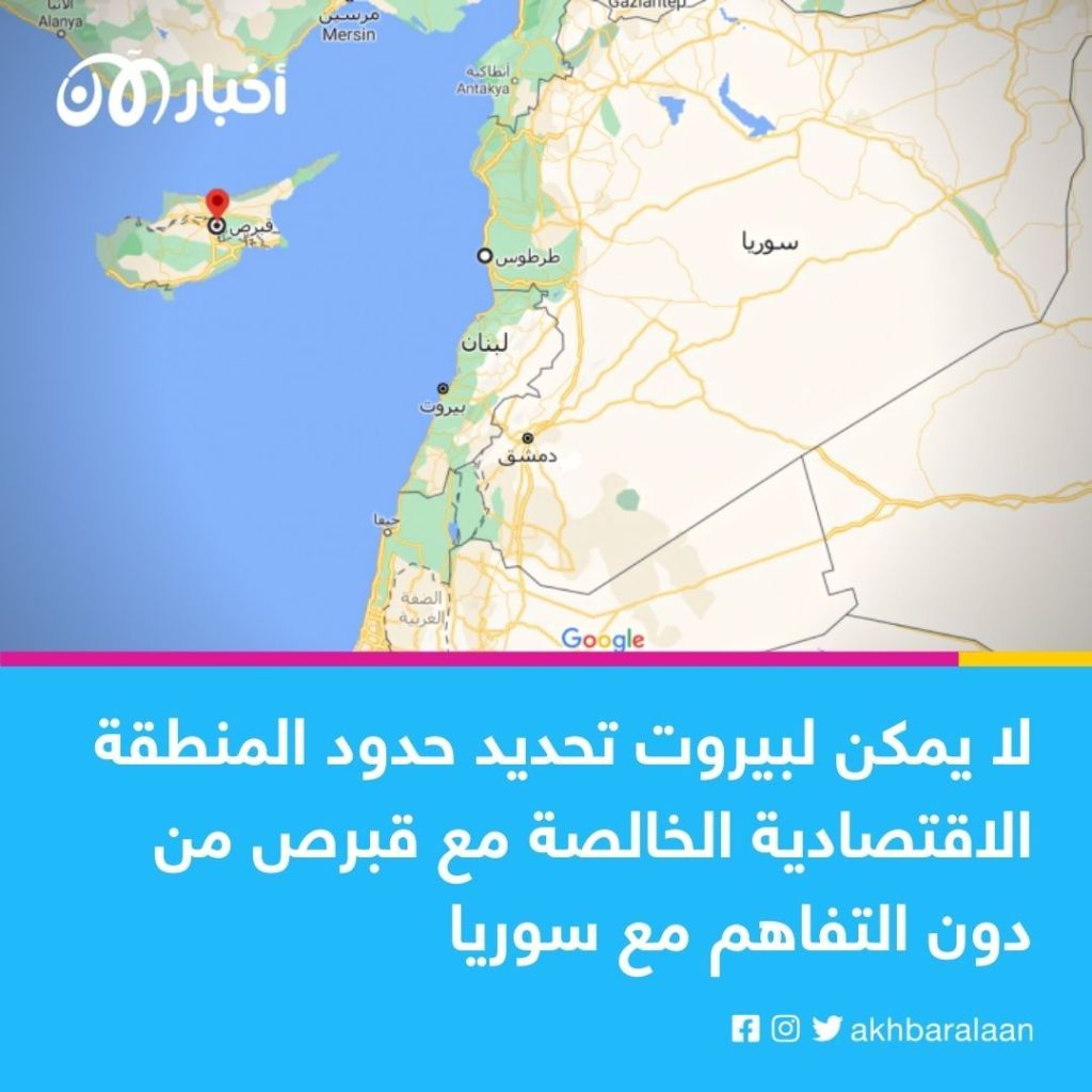 عقب إتمام الاتفاق مع إسرائيل.. لبنان يرسم حدوده البحرية مع قبرص 1 عقب إتمام الاتفاق مع إسرائيل.. لبنان يرسم حدوده البحرية مع قبرص