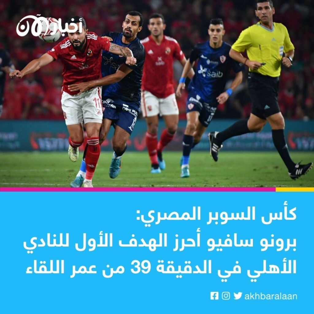 السوبر المصري.. انتهاء الشوط الأول بتقدم الأهلي على الزمالك 1 السوبر المصري.. انتهاء الشوط الأول بتقدم الأهلي على الزمالك