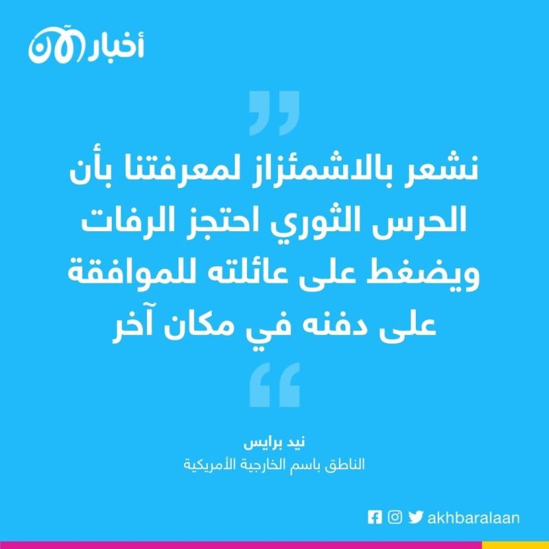 واشنطن تدعو إيران إلى الإفراج عن جثة تقوم باحتجازها