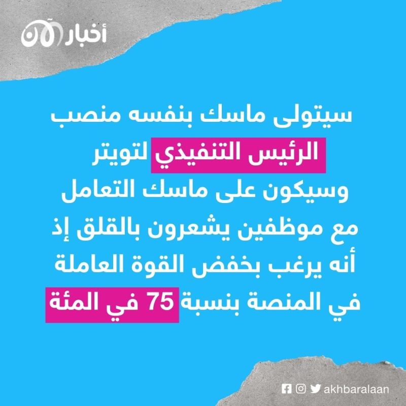 كيف سيبدو تويتر في عهد إيلون ماسك؟