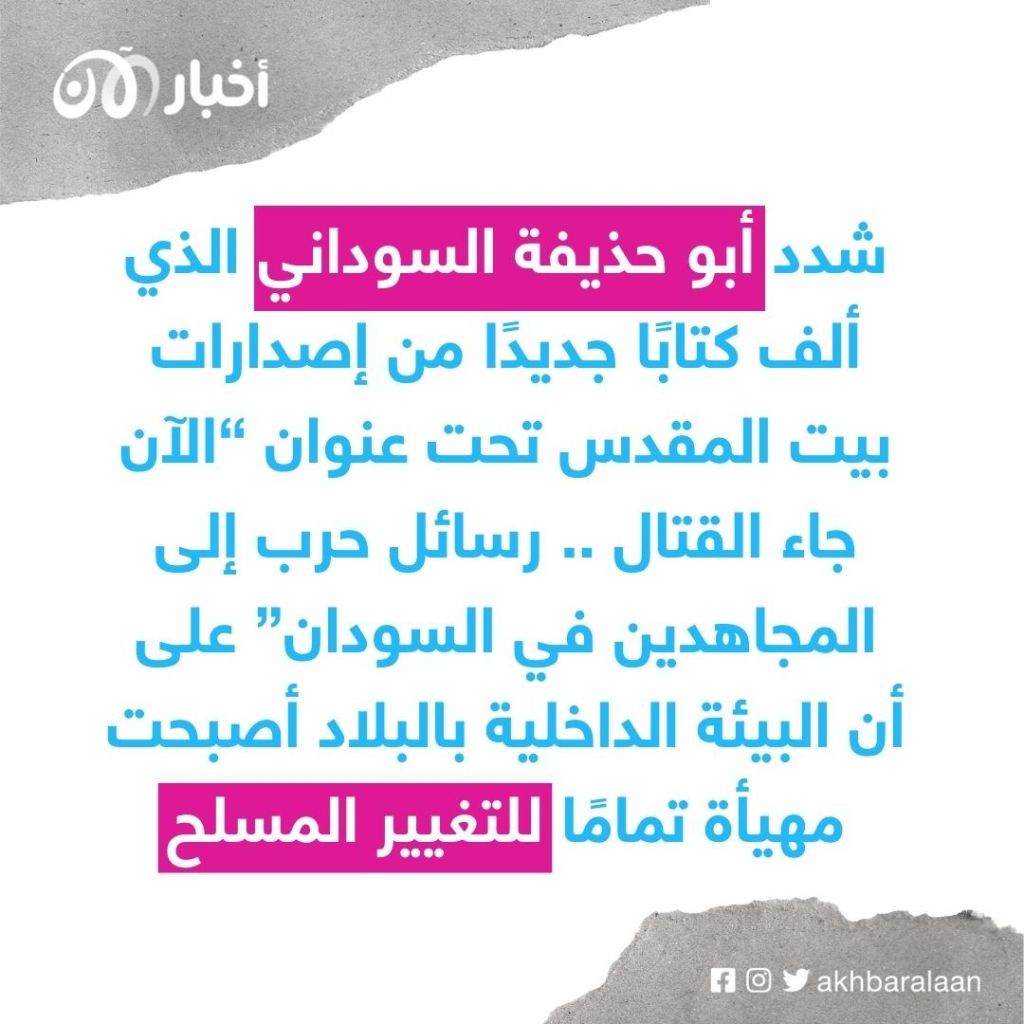 في محاولة لتصدير الإرهاب.. أبو حذيفة السوداني يدعو القاعدة للجهاد في السودان