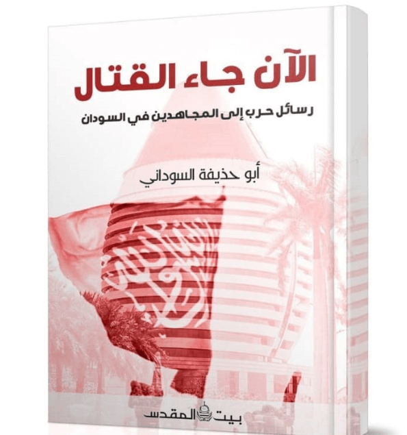 في محاولة لتصدير الإرهاب.. أبو حذيفة السوداني يدعو القاعدة للجهاد في السودان