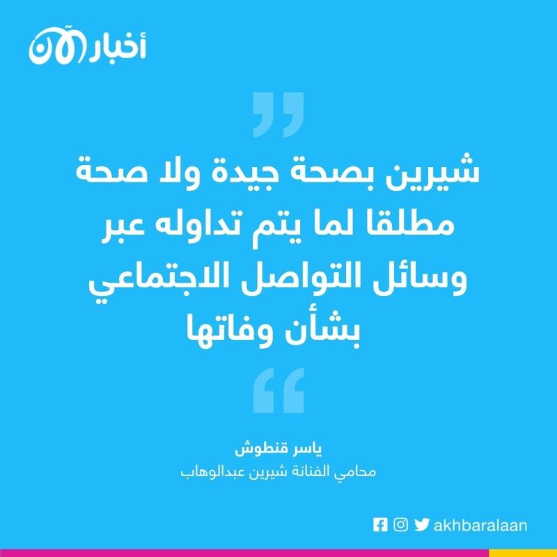 ما هي حقيقة وفاة شيرين عبدالوهاب؟