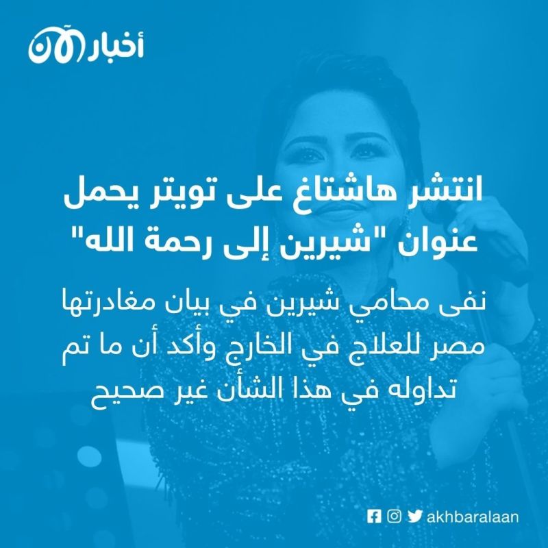 ما هي حقيقة وفاة شيرين عبدالوهاب؟
