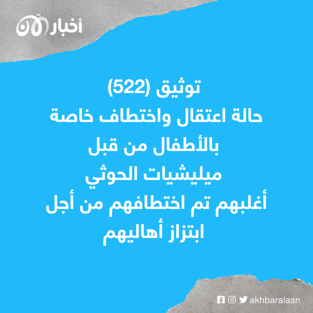 شبكة حقوقية توثق 21 ألف انتهاك للحوثي بحق أطفال اليمن