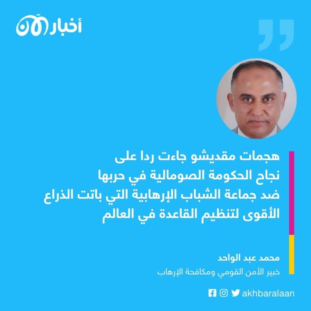 هجمات مقديشو.. هل باتت اعتداءات جماعة الشباب برهاناً على فشلها بتحقيق المكاسب؟