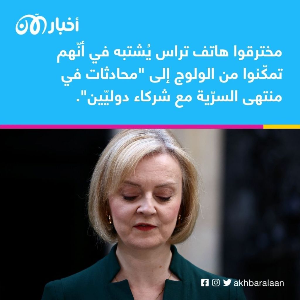 شكوك حول "اختراق روسي" لهاتف ليز تراس ومطالبات برلمانية بفتح تحقيق