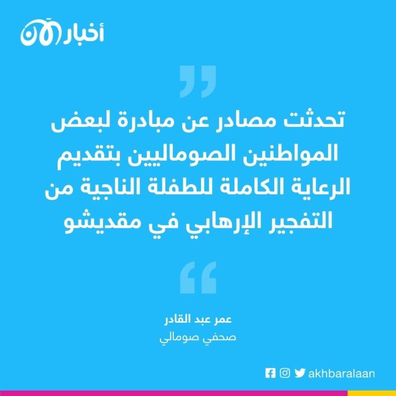 طفلة ناجية من هجمات مقديشو.. هذا مصيرها
