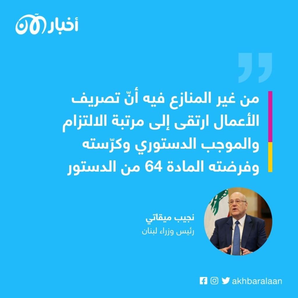 ميقاتي يرفض مرسوم عون بقبول استقال الحكومة