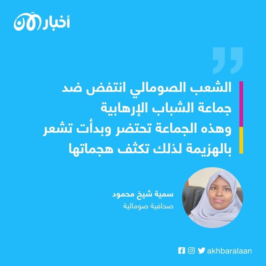 صحافية صومالية: جماعة الشباب تحتضر وهذا سبب تكثيف هجماتها