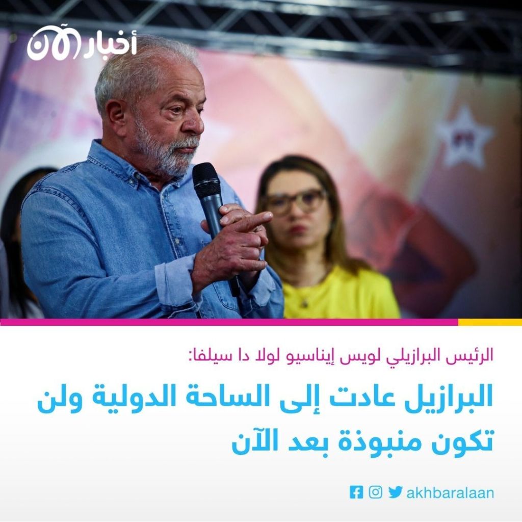 لولا دا سيلفا.. كيف رحب العالم بفوزه في الانتخابات البرازيلية؟ 2 لولا دا سيلفا.. كيف رحب العالم بفوزه في الانتخابات البرازيلية؟