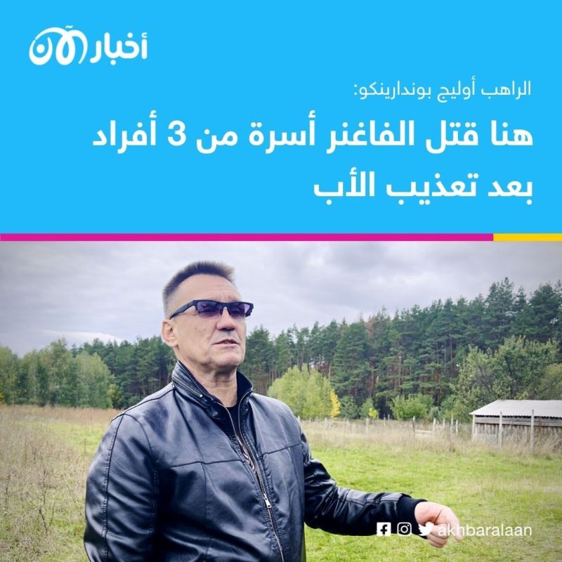 الفاغنر في أوكرانيا كانوا يقارنونها بسوريا وتعمدوا تهشيم الوجوه قبل دفنها