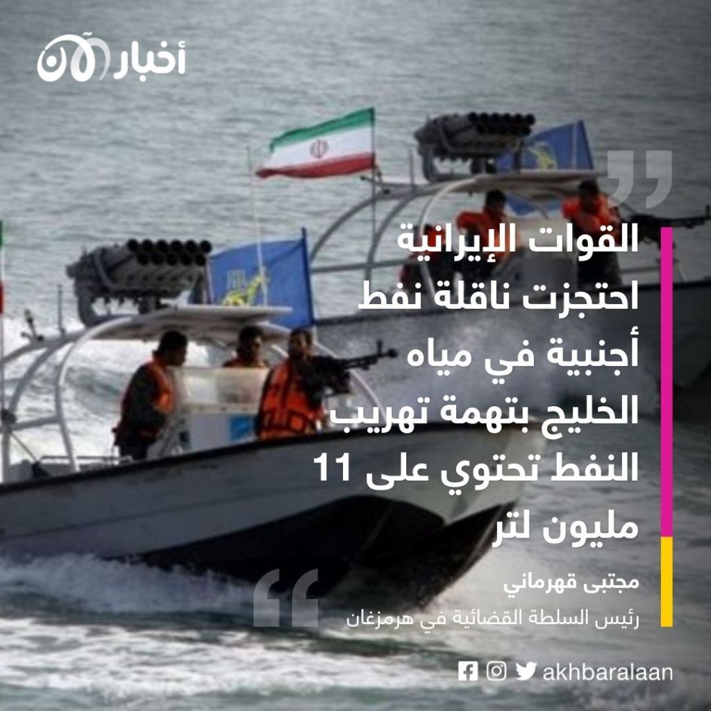 إيران تحتجز ناقلة أجنبية بتهمة تهريب النفط