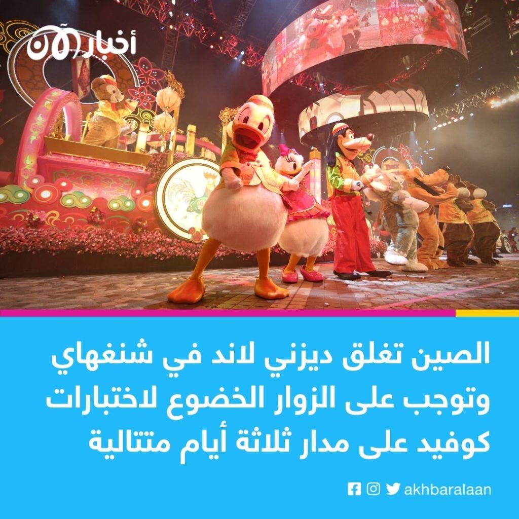 السلطات الصينية تغلق مجمع ديزني لاند في شنغهاي