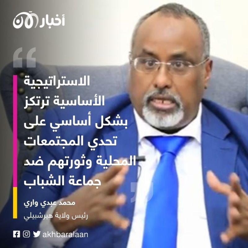 والي هيرشبيلي: الشعب الصومالي بدأ ينتفض ضد جماعة الشباب