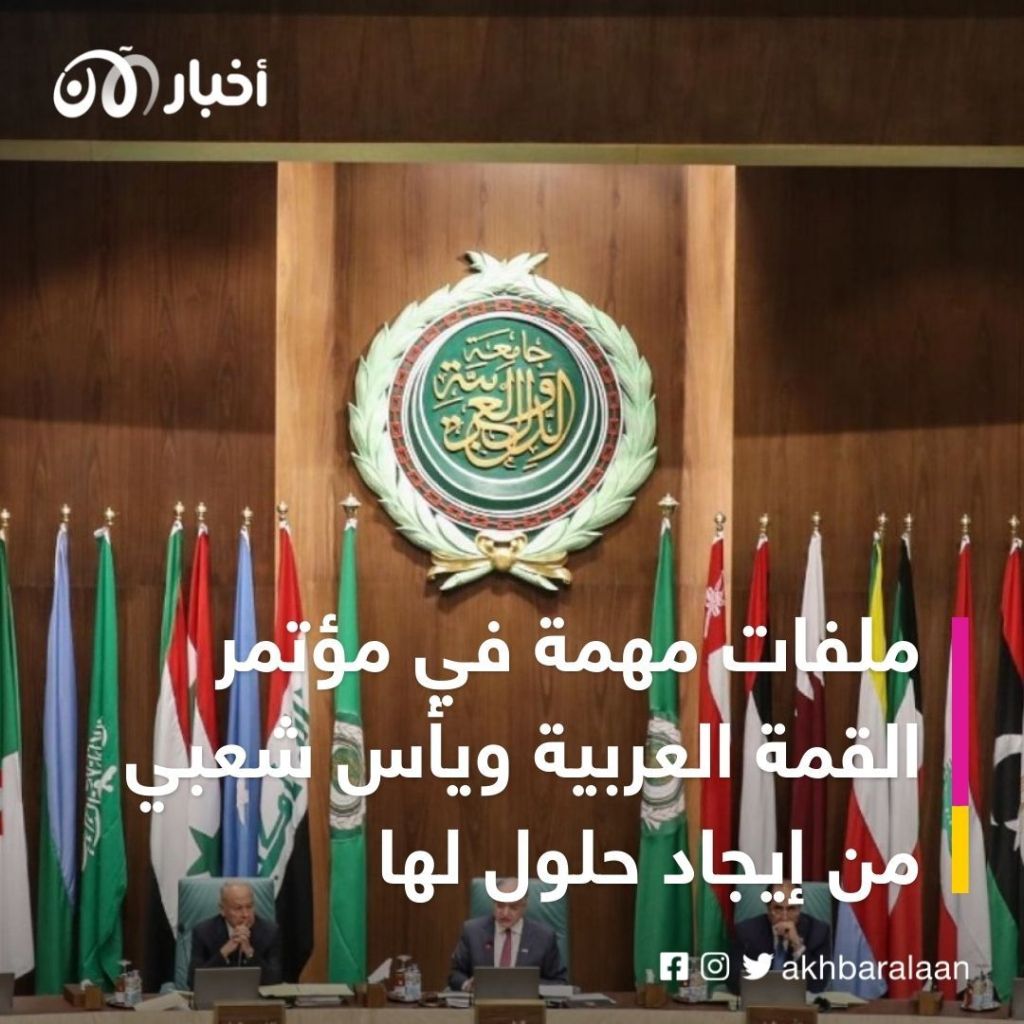 القمة العربية في الجزائر.. تحديات كثيرة وصعوبة في التوافق